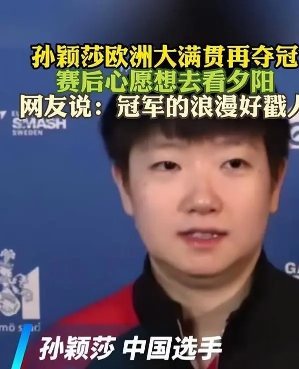 孙颖莎透露瑞典比赛期间心愿 期待欣赏北欧夕阳美景