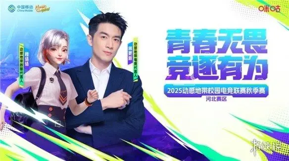 2025动感地带校园电竞联赛承德赛区秋季赛正式启动