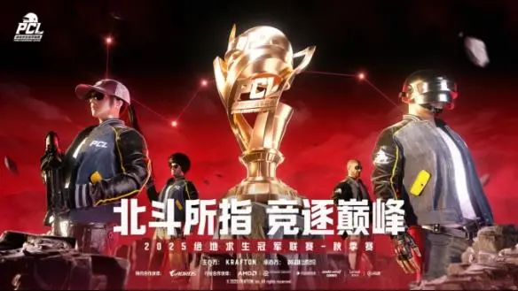 PCL2025秋季赛常规赛落幕 16支战队晋级总决赛争夺冠军