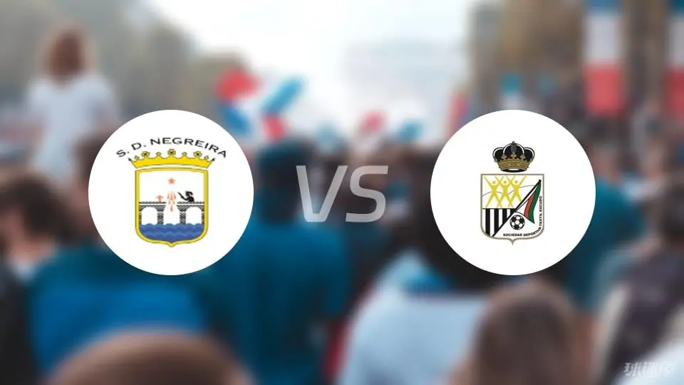 国王杯赛事解读：低迷状态下的尼格雷亚与泰斯特伊斯库多对决